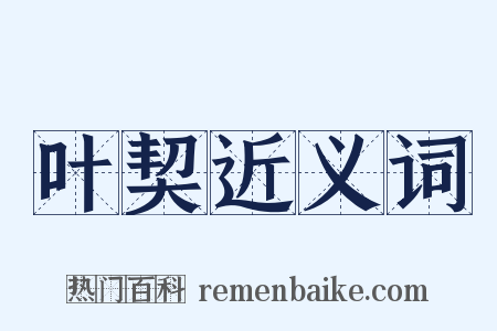 叶契近义词是什么意思的图片